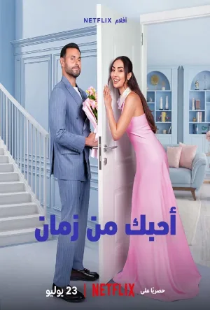 فيلم أحبك من زمان 2026 اون لاين