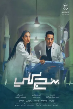 مسلسل بنج كلي 2026 اون لاين