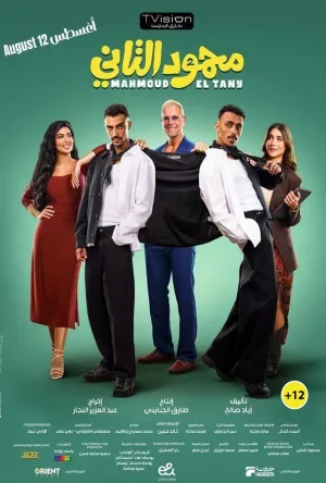 فيلم محمود التاني 2026 اون لاين