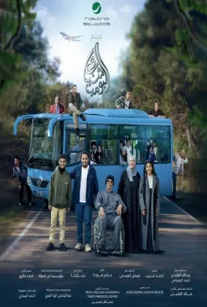 فيلم شباب البومب 3 2026 اون لاين