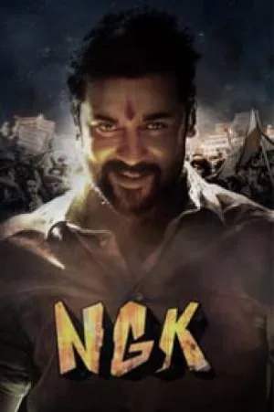 مشاهدة فيلم NGK 2019 مترجم اون لاين