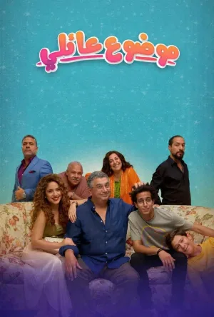 مسلسل موضوع عائلي الموسم الاول حلقة 10 بجودة HD