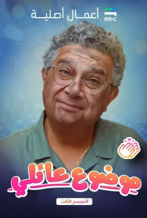 مسلسل موضوع عائلي 2024 اون لاين