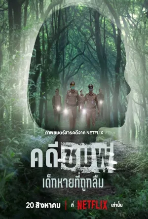فيلم Chompoo: Lost & Forgotten 2026 مترجم اون لاين