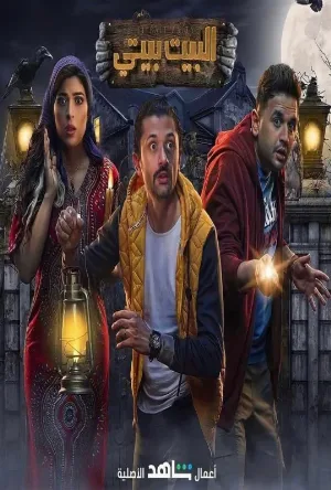 مسلسل البيت بيتي 2022 مترجم اون لاين