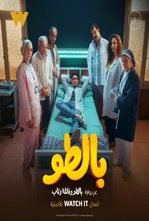مشاهدة مسلسل بالطو 2023 اون لاين