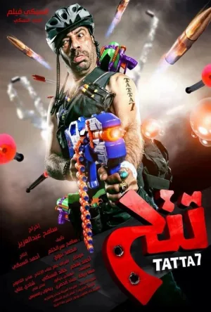 مشاهدة فيلم تتح 2013 اون لاين
