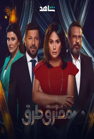 مسلسل مفترق طرق 2024 اون لاين