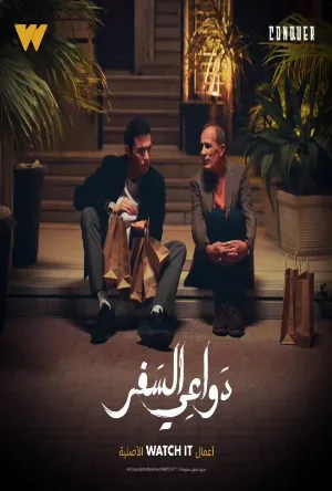 مسلسل دواعي السفر 2024 اون لاين