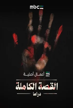 مسلسل القصة الكاملة دراما لعبة جهنم 2026 اون لاين