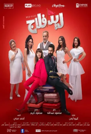 فيلم ريد فلاج 2026 اون لاين