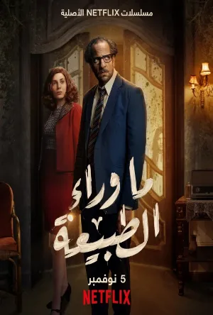 مسلسل ما وراء الطبيعة 2020 اون لاين