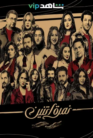 مسلسل نمرة اتنين 2020 اون لاين