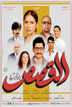 مشاهدة فيلم القصص 2025 اون لاين