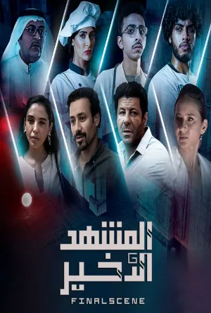 مسلسل المشهد الاخير 2021 اون لاين