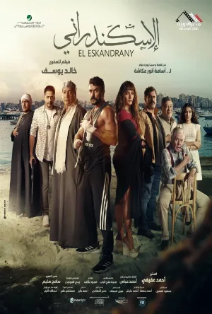 مشاهدة فيلم الإسكندراني 2024 اون لاين