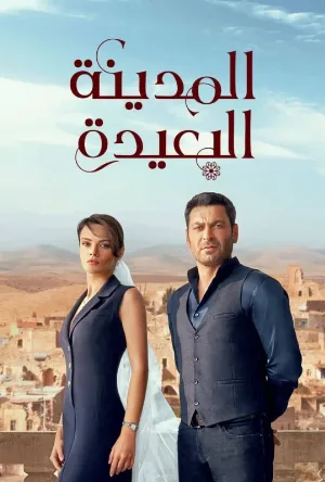 مسلسل المدينة البعيدة 2024 مدبلج اون لاين