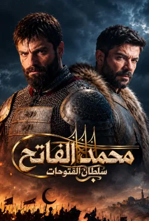 مسلسل محمد الفاتح : سلطان الفتوحات 2024 مترجم اون لاين