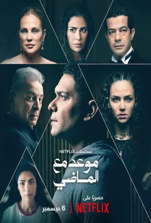 مسلسل موعد مع الماضي 2024 اون لاين