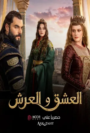 مسلسل العشق والعرش 2026 مترجم اون لاين
