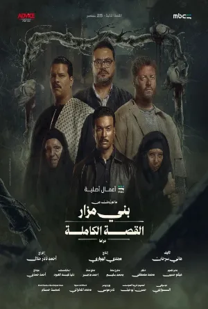 مسلسل القصة الكاملة دراما: ما لم يُحكَ عن بني مزار 2026 اون لاين