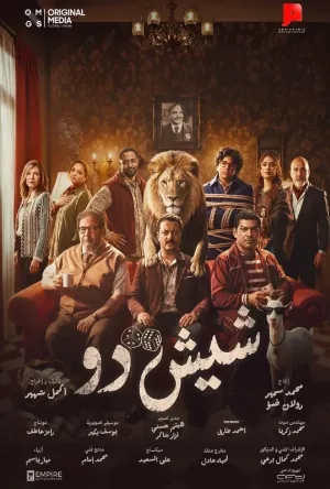 فيلم شيش دو 2026 اون لاين