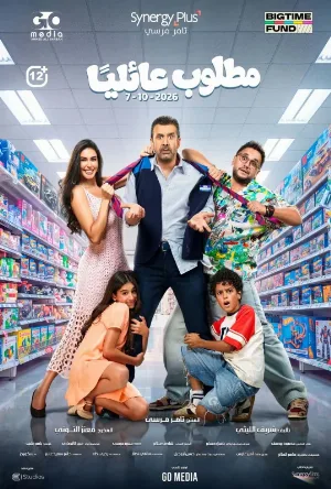 فيلم مطلوب عائليا 2026 اون لاين