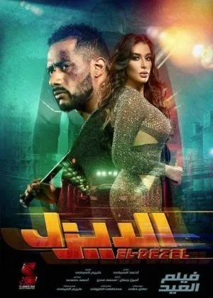 مشاهدة فيلم الديزل 2019 بجودة HD