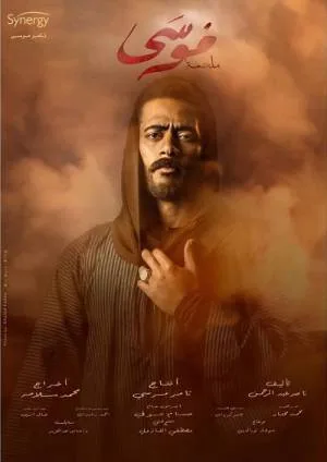 مشاهدة مسلسل موسى 2021 اون لاين