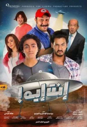 فيلم إنت إية 2019 بجودة HD