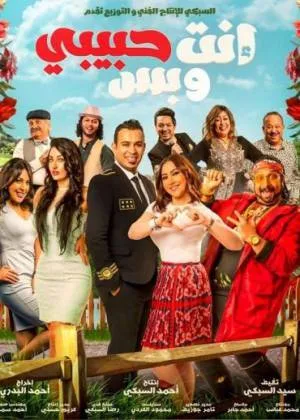 فيلم إنت حبيبي وبس 2019 اون لاين