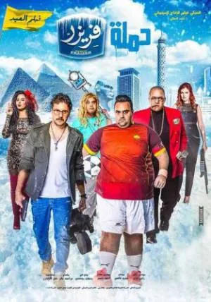 فيلم حملة فريزر 2016 اون لاين