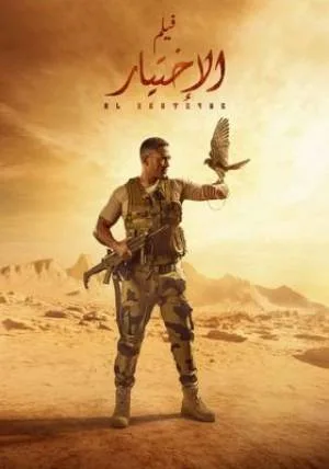 مشاهدة فيلم الاختيار 2020 HD
