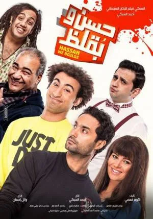 فيلم حسن وبقلظ 2016 اون لاين