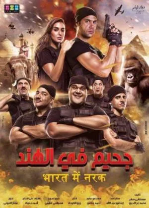 فيلم جحيم في الهند 2016 اون لاين