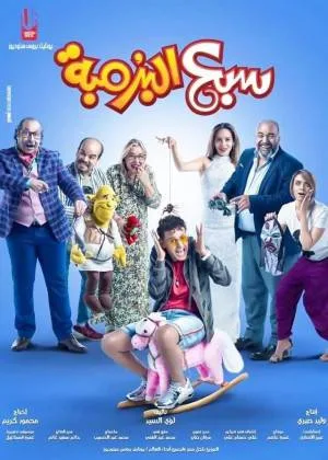فيلم سبع البرمبة 2019 بجودة HD