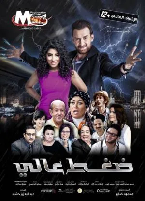 فيلم ضغط عالي 2019 اون لاين