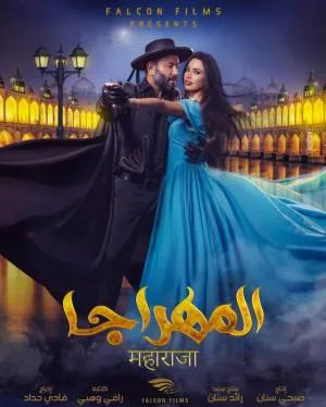 مشاهدة فيلم المهراجا 2018 HD