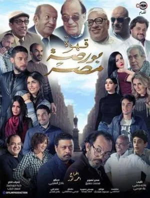 فيلم قهوة بورصة مصر 2019 بجودة HD