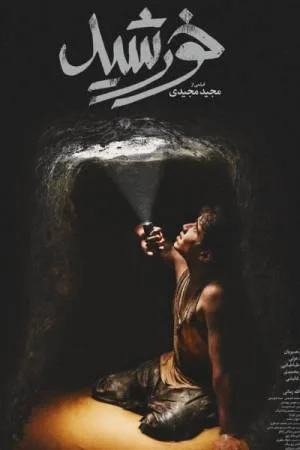 فيلم Sun Children 2020 مترجم HD