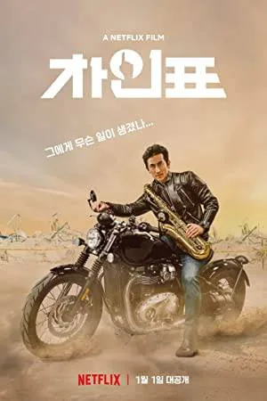 فيلم What Happened to Mr Cha 2021 مترجم بجودة HD