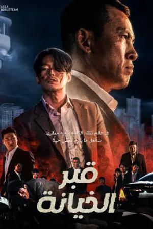 فيلم Tomb of the River 2021 مترجم اون لاين