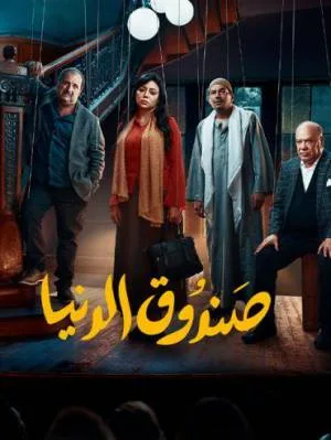 فيلم صندوق الدنيا 2020 اون لاين