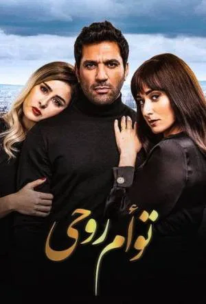 فيلم توأم روحي 2020 اون لاين