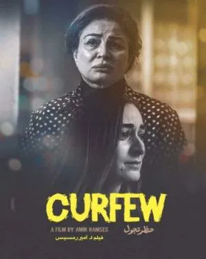 فيلم حظر تجول 2020 اون لاين