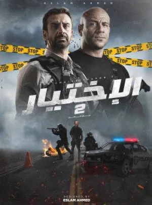 فيلم الاختيار 2 رجال الظل 2021 اون لاين