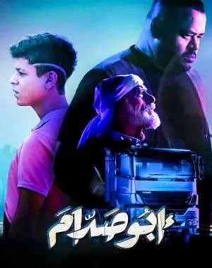 فيلم أبو صدام 2021 اون لاين
