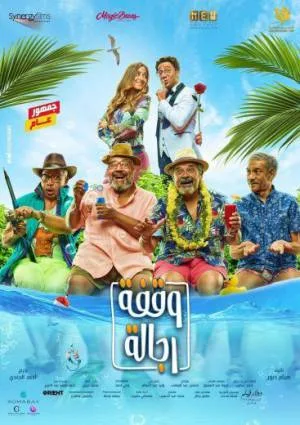 فيلم وقفة رجالة 2021 اون لاين