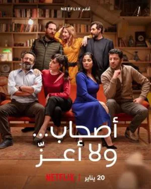 فيلم أصحاب ولا أعز 2022 اون لاين