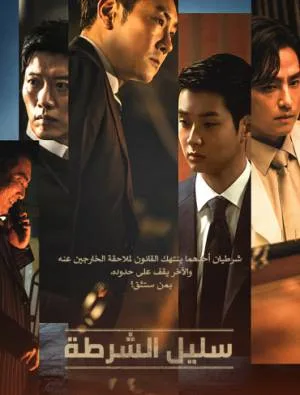 فيلم The Policeman s Lineage 2022 مترجم اون لاين